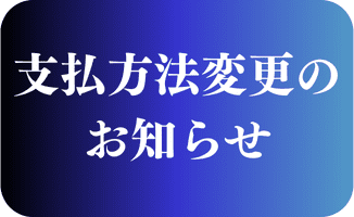 支払方法変更のお知らせ